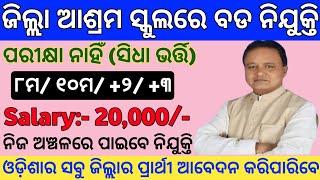 Odisha Ashram School Recruitment 2024 ! 10th Pass Government Jobs in Odisha ! Jobs in Odisha 2024