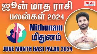 𝗝𝘂𝗻𝗲 𝗠𝗼𝗻𝘁𝗵 𝗥𝗮𝘀𝗶 𝗣𝗮𝗹𝗮𝗻 𝟮𝟬𝟮𝟰 | 𝗠𝗶𝘁𝗵𝘂𝗻𝗮𝗺 | ஜூன் மாத ராசி பலன்கள் | 𝗟𝗶𝗳𝗲 𝗛𝗼𝗿𝗼𝘀𝗰𝗼𝗽𝗲