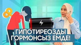 Гипотиреозды гормонсыз емде.Гипотиреоз емі, зоб