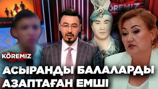 АСЫРАНДЫ БАЛАЛАРДЫ АЗАПТАҒАН ЕМШІ/ KOREMIZ