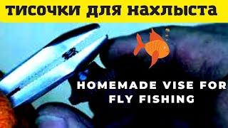 Тиски для нахлыста из напильника . Homemade vise for fly fishing.