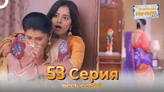 Следы любви Индийский Cериал 53 Серия