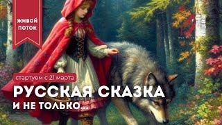 Русская сказка как инструкция к жизни + Сакральный и практический смысл заветных сказок