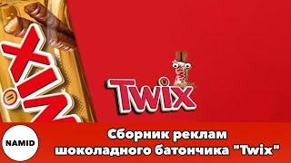 Сборник реклам шоколадного батончика "Twix"