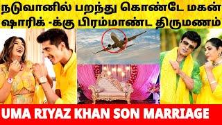 Bigg Boss Shariq marriage video | நடுவானில் விமானத்தில் ஷாரிக் திருமணம்! Uma Riyaz Khan Son wedding