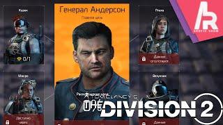 THE DIVISION 2. 10 СЕЗОН. "ЦЕНА ВЛАСТИ"