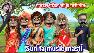 नाच#video पंडित #झुमर गीत# majedar jhumar geet #sunita #पंडित जी के मोछीया कमाल कईले बा ll sunita mu