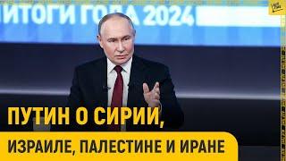 Путин о Сирии, Израиле, Палестине и Иране