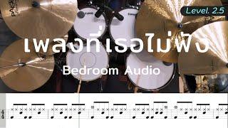 เพลงที่เธอไม่ฟัง - Bedroom Audio | โน้ตกลอง