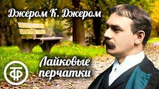 Джером К. Джером. Лайковые перчатки. Рассказ читает Борис Смирнов (1959)