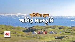 পৃথিবীর ছাদ পামির মালভূমি | আদ্যোপান্ত | Pamir Plateau: Roof Of The World | Adyopanto