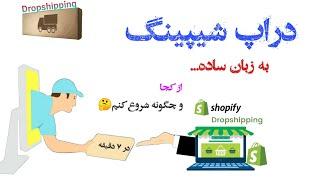 دراپ شیپینگ به زابان ساده . صفر تاصد | در 7 دقیقه