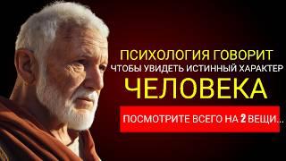 "Чтобы Увидеть Истинный Характер Человека, Обрати Внимание Всего На 2 Вещи..."