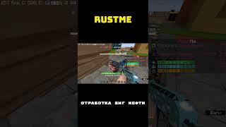 Биг нефть кормит Rust l Rustme l растми #rustme #растми #раст #shorts