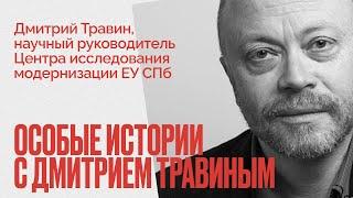 Что есть государство и почему нам до него должно быть дело? Особые истории Дмитрия Травина