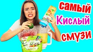 САМЫЙ КИСЛЫЙ СМУЗИ - ЧЕЛЛЕНДЖ ! НЕ ПОВТОРЯТЬ! SMOOTHIE CHALLENGE