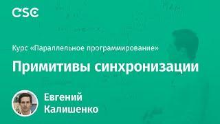 3. Примитивы синхронизации