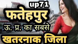 Fatehpur || Fatehpur Documantry || फतेहपुर || fatehpur up-71 || Uttar Pradesh ।। part-1