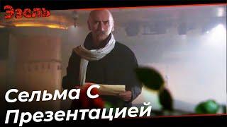 Дядя Рамиз  Спустя Много Лет В  Казино Карагезлюм - Эзель Турецкий Сериал 64 Серия