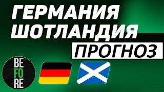 Германия обыграет Шотландию на Евро-2024? Прогноз на матч!