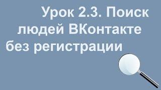 Поиск ВКонтакте без регистрации - Видеоурок 2.3.