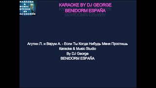 Агутин Л. и Варум А. - Если Ты Когда Нибудь Меня Простишь Караоке By KARAOKE MUSIC STUDIO