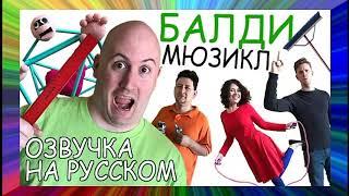 Балди мюзикл (озвучка на русском)