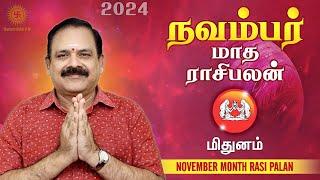 November Month Rasi Palan 2024 | Mithunam | 9444453693 | டாக்டர் பஞ்சநாதன்