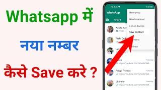 whatsapp par number kaise save karte hain !! whatsapp me new number kaise add kare