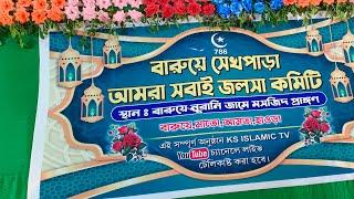 বারুয়ে শেখ পাড়া, ওয়াজ মাহফিলের অনুষ্ঠান Live প্রধান বক্তা আব্দুল্লাহিল মারুফ