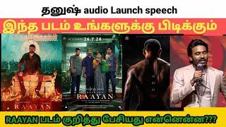 RAAYAN பட Audio launch உண்மையை போட்டுடைத்த நடிகர் Dhanush