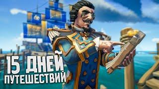 15 ДНЕЙ НЕ СДАВАЛ СОКРОВИЩА НА ТОРГОВОМ СОЮЗЕ В SEA OF THIEVES