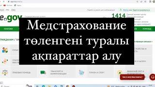 Восмс, Осмс, медстрахование бойынша мәліметтер алу