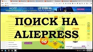 Как искать на Aliexpress | Поиск лучшей цены на Алиэкспресс.