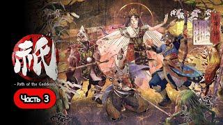 Kunitsu-Gami: Path of the Goddess -  СТРИМ, ПРОХОЖДЕНИЕ, ОБЩЕНИЕ ЧАСТЬ 3