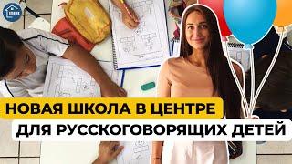 Школы в Турции. Новая школа в Алании для русскоговорящих детей.