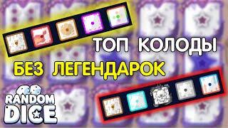 КОЛОДА БЕЗ ЛЕГ ДО 2700 | Колода для новичка в Random dice