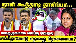 நான் கூத்தாடி தான்ப்பா! சங்கீதா வராததற்கு காரணம்? | Sangeetha | Thalapathy Vijay Speech TVK Maanadu