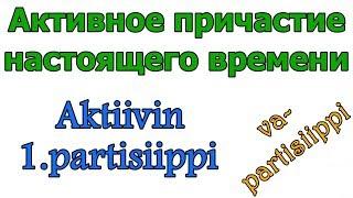 Aktiivin 1.partisiippi (va-partisiippi): активное причастие настоящего времени