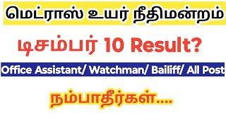 Madras High court result 2024 டிசம்பர் 10? office assistant watchman Bailiff driver