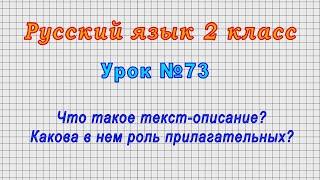 Русский язык 2 класс (Урок№73 - Что такое текст-описание? Какова в нем роль прилагательных?)