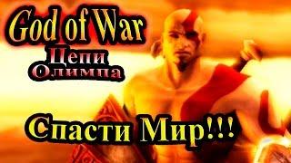 Прохождение God of War Chains of Olympus (Бог Войны Цепи Олимпа) - часть 12 - Спасти Мир!!!