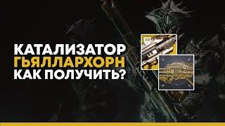 Destiny 2. Катализатор для Гьяллархорна. Как получить?