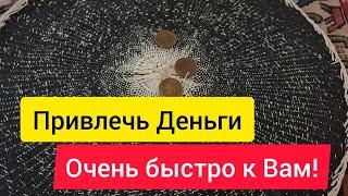 Скоропомощник на приход денег и Клиентов