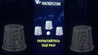 Стратегия игры напёрстки