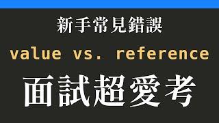 【JavaScript基礎必學】Value與Reference的差異解說，看完拯救你的面試