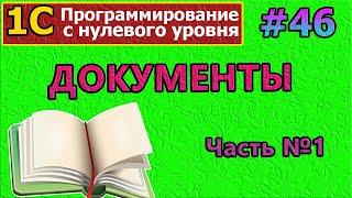 #46 |1с с нуля.Документы.Часть №1 |#1с | #программирование | #программированиеснуля | #1сбухгалтерия