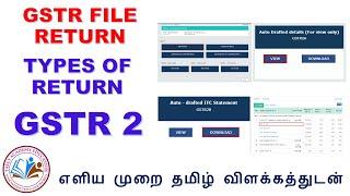 GSTR 2A IN TAMIL GSTR 2B IN TAMIL GST | GSTR2 FULL DETAILS IN TAMIL | GSTR 2 என்றால் என்ன?