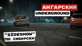 УЛИЧНЫЙ ЗАХВАТ | АНГАРСКИЙ UNDERGROUND | SIDESHOW ПО СИБИРСКИ #irkutsk #drift #дрифтиркутск