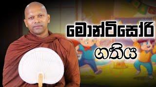 මොන්ටිසෝරි ගතිය | Niwana Soya | Niwathapa Thero #bana#budubana#niwanasoya